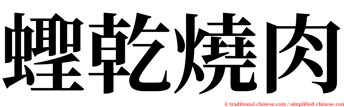 蟶乾燒肉 serif font