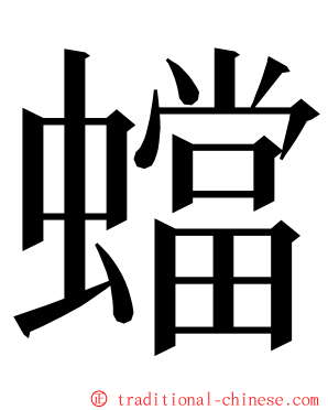 蟷 ming font