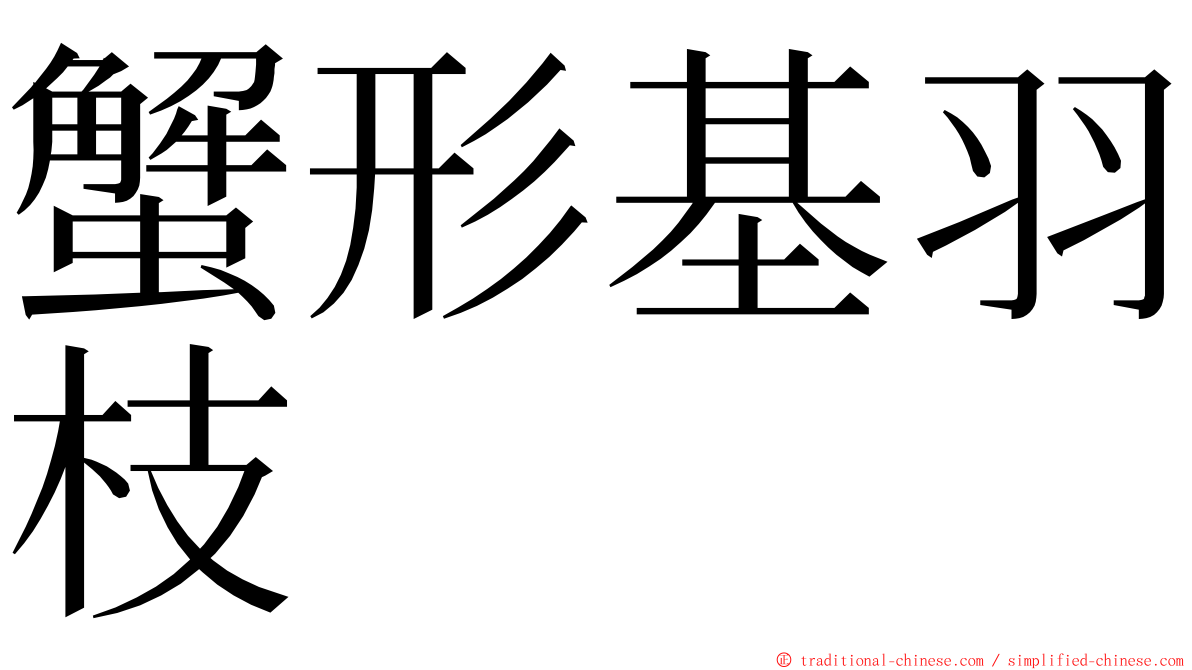 蟹形基羽枝 ming font