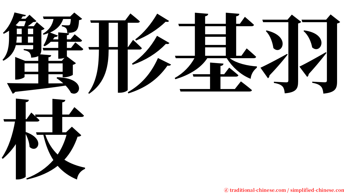 蟹形基羽枝 serif font