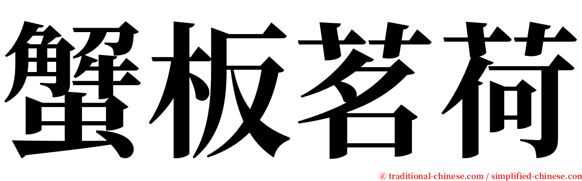 蟹板茗荷 serif font