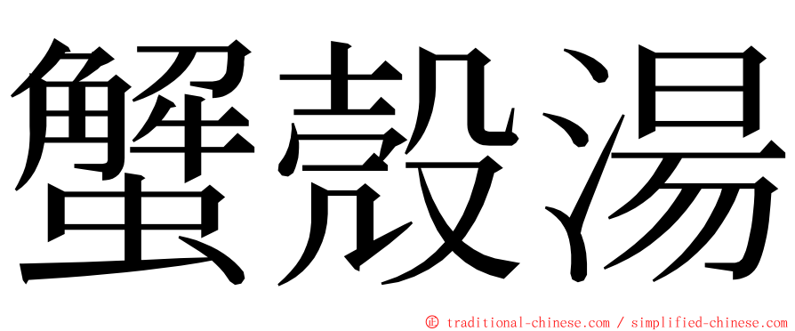 蟹殼湯 ming font