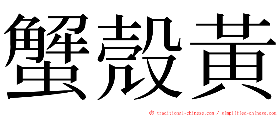 蟹殼黃 ming font