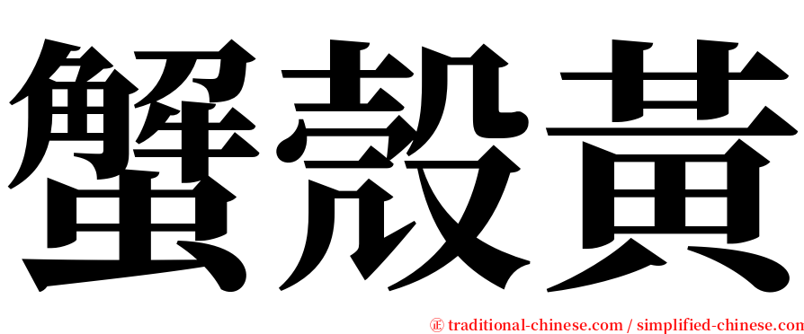 蟹殼黃 serif font