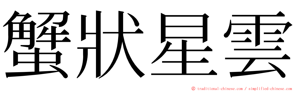 蟹狀星雲 ming font