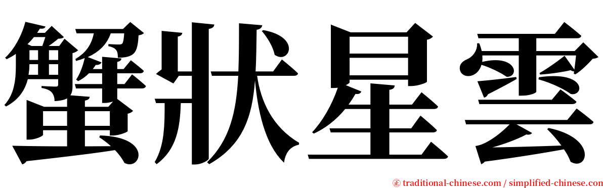 蟹狀星雲 serif font