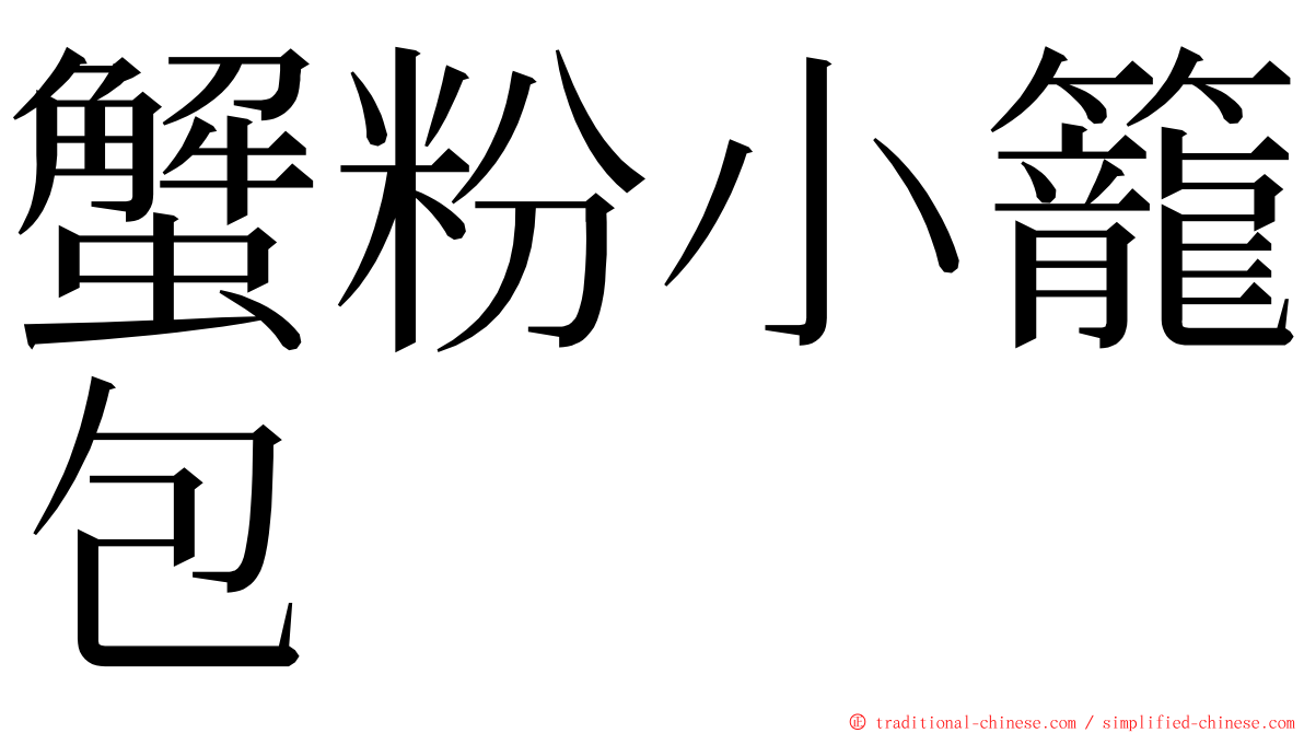 蟹粉小籠包 ming font