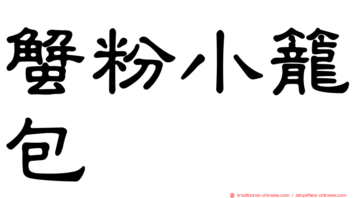 蟹粉小籠包