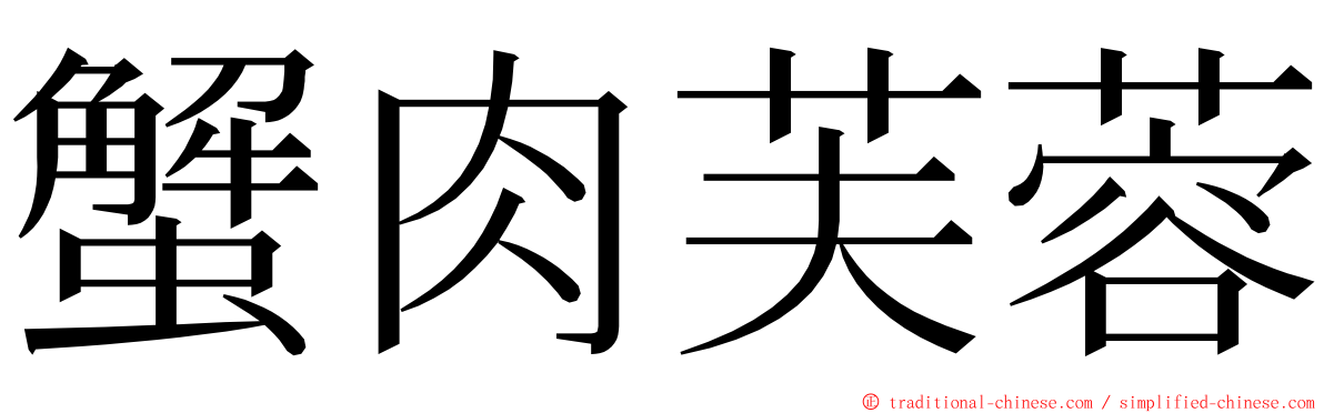 蟹肉芙蓉 ming font