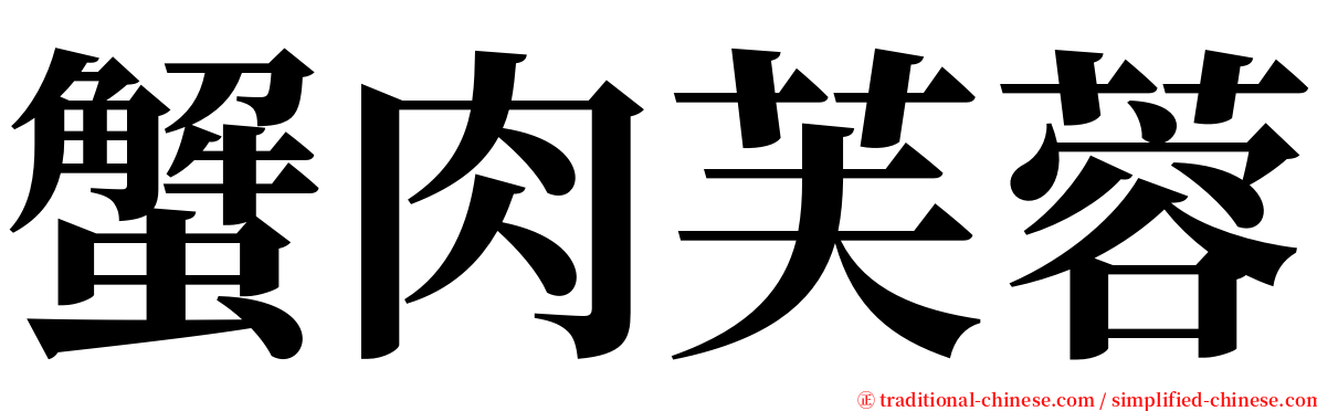 蟹肉芙蓉 serif font