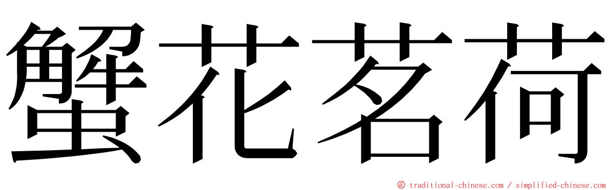 蟹花茗荷 ming font