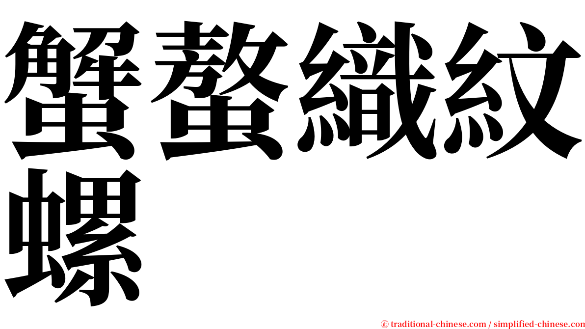 蟹螯織紋螺 serif font