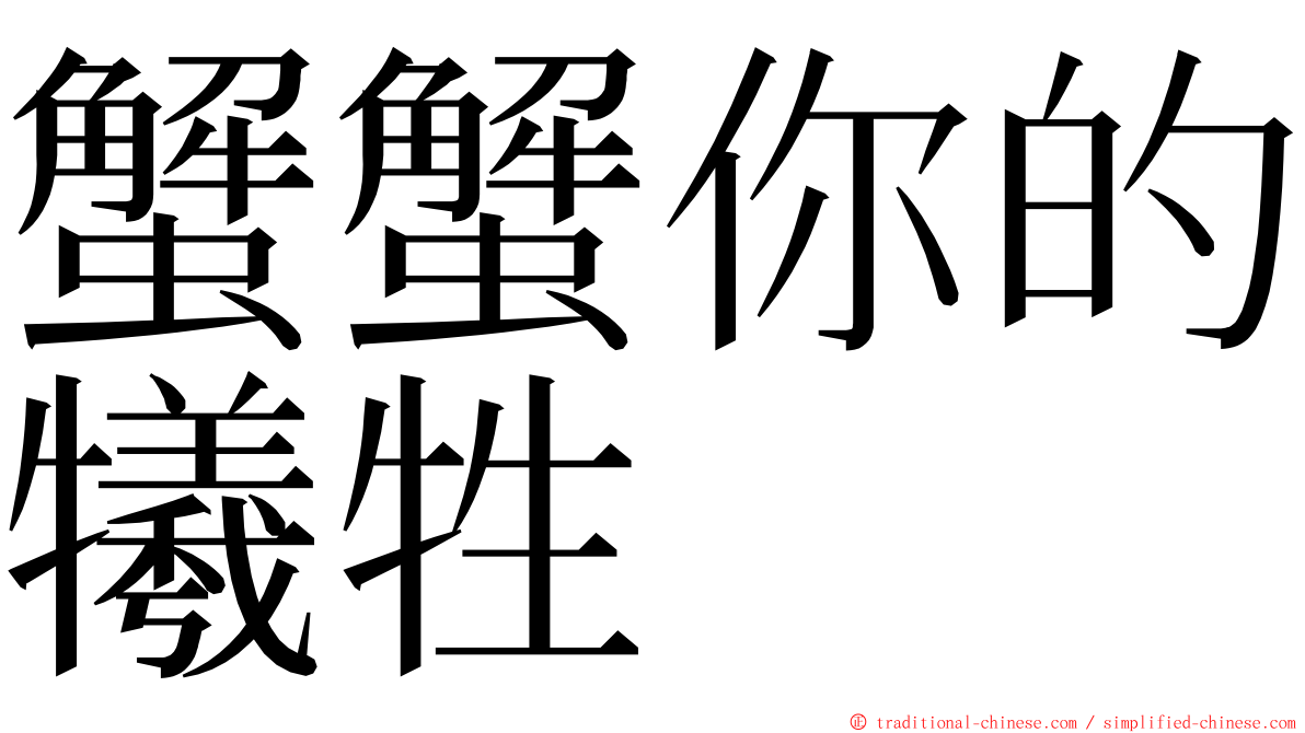 蟹蟹你的犧牲 ming font