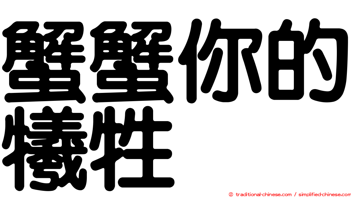 蟹蟹你的犧牲