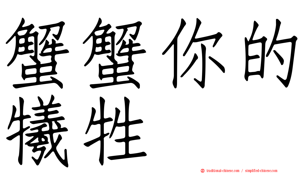 蟹蟹你的犧牲