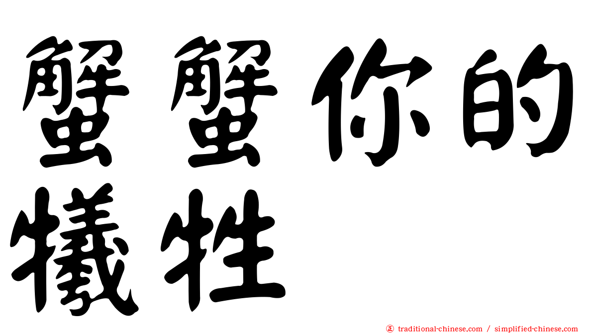 蟹蟹你的犧牲