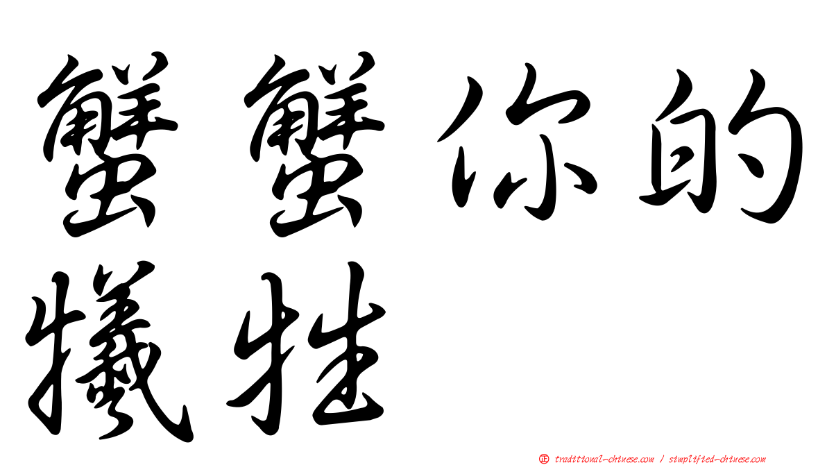 蟹蟹你的犧牲