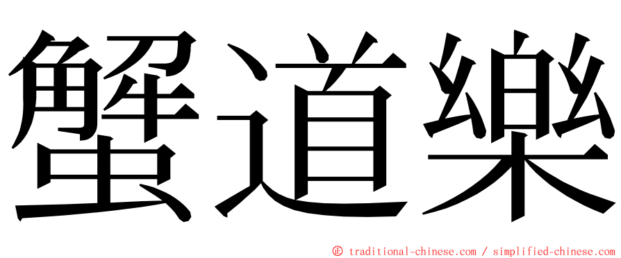 蟹道樂 ming font