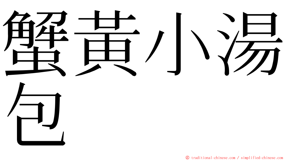 蟹黃小湯包 ming font