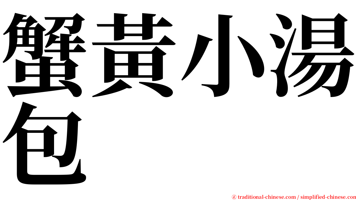 蟹黃小湯包 serif font