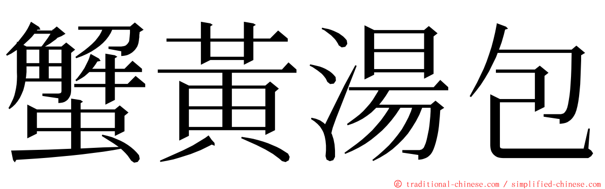 蟹黃湯包 ming font