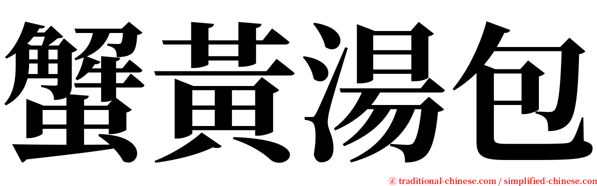 蟹黃湯包 serif font