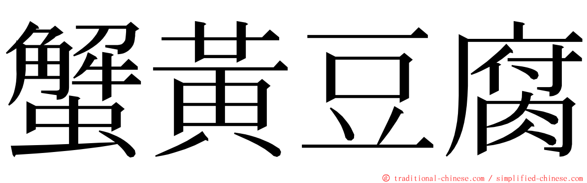 蟹黃豆腐 ming font