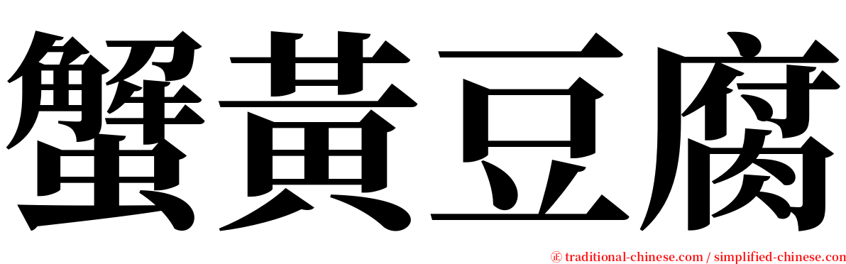 蟹黃豆腐 serif font