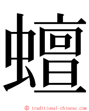 蟺 ming font