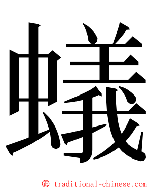 蟻 ming font