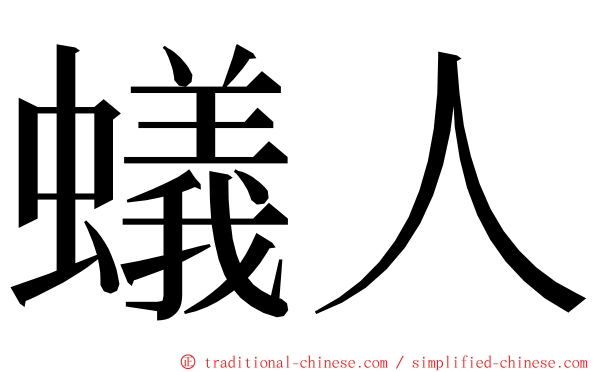 蟻人 ming font