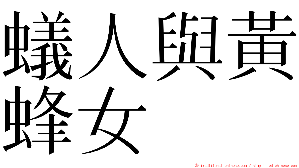 蟻人與黃蜂女 ming font