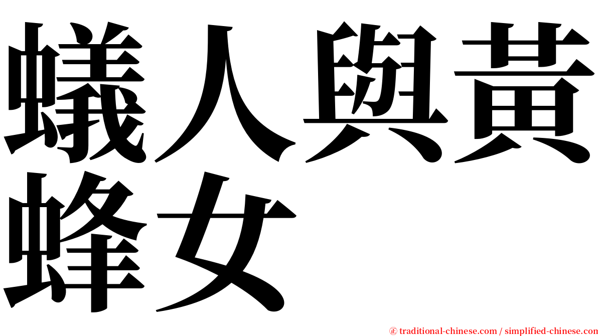 蟻人與黃蜂女 serif font