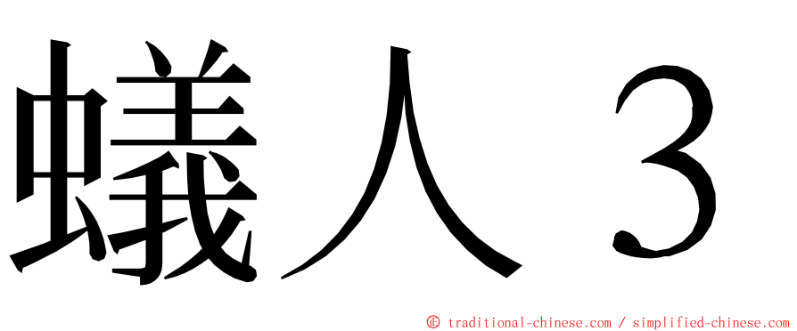 蟻人３ ming font