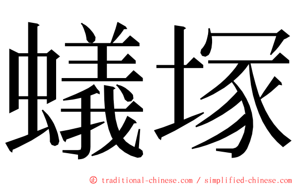 蟻塚 ming font