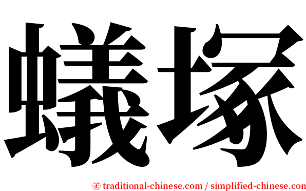 蟻塚 serif font