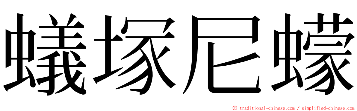 蟻塚尼蠓 ming font