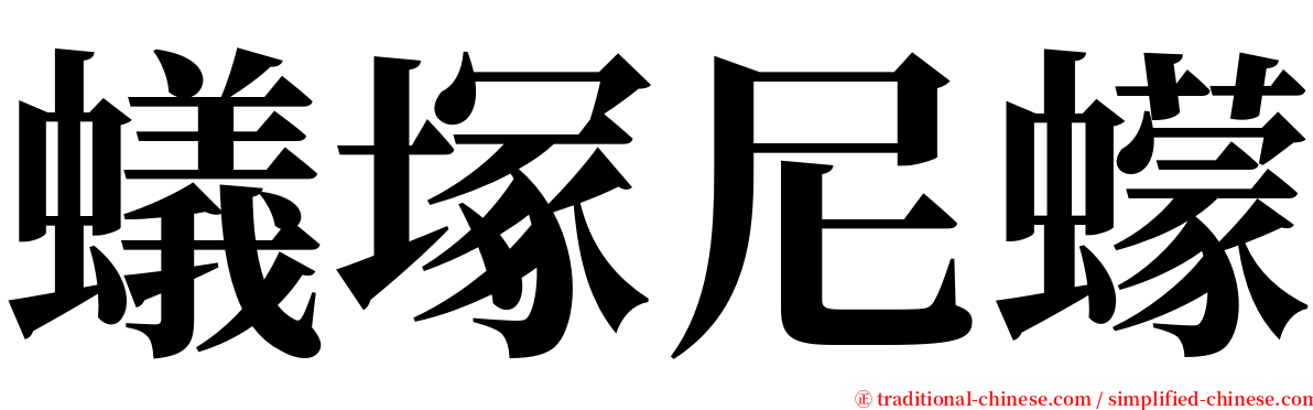 蟻塚尼蠓 serif font