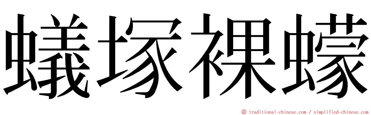 蟻塚裸蠓 ming font