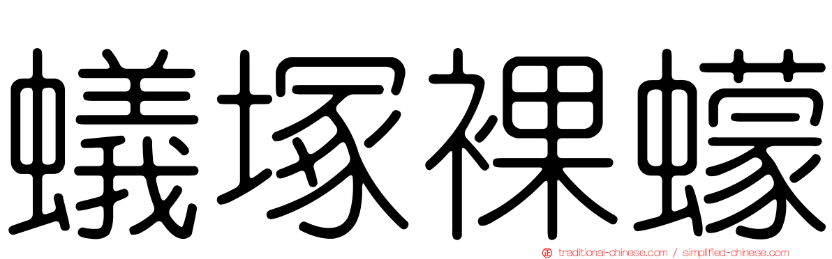 蟻塚裸蠓