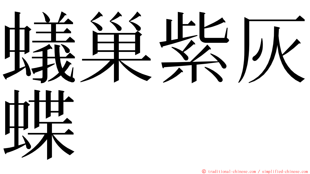 蟻巢紫灰蝶 ming font