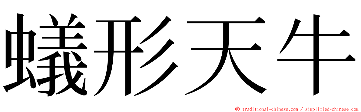 蟻形天牛 ming font