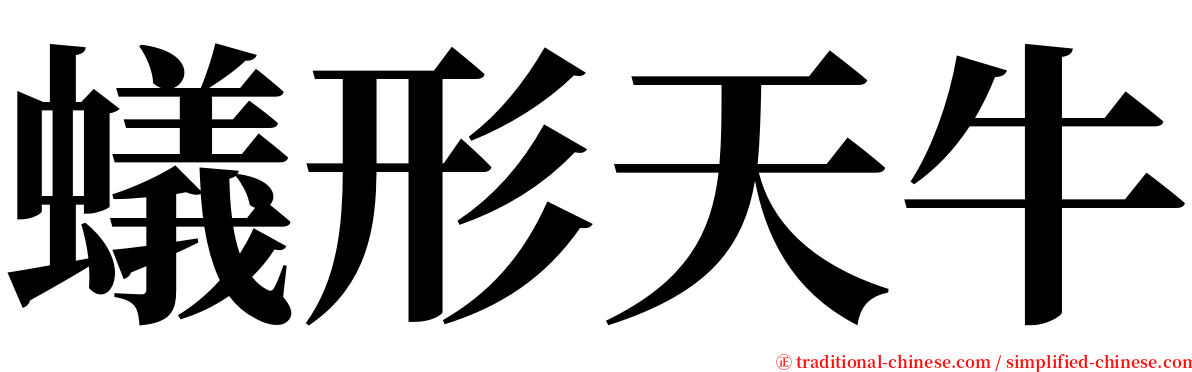 蟻形天牛 serif font