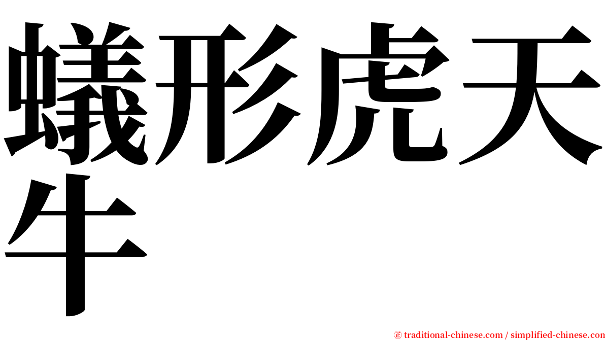 蟻形虎天牛 serif font