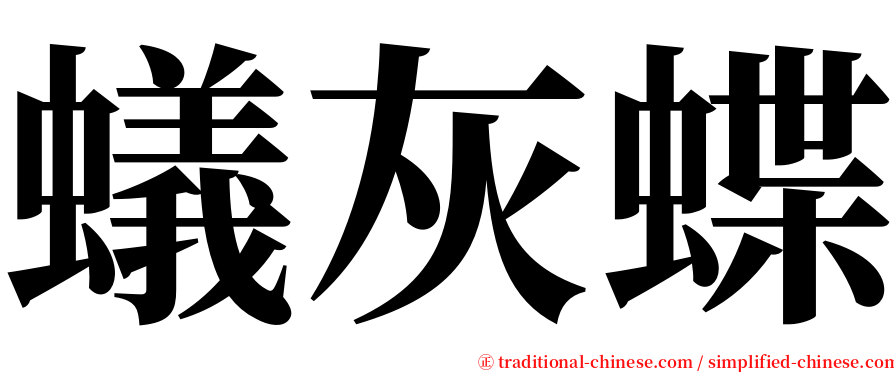 蟻灰蝶 serif font