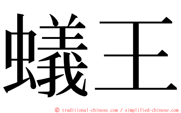 蟻王 ming font