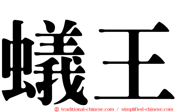 蟻王