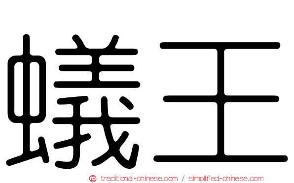 蟻王