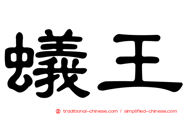 蟻王