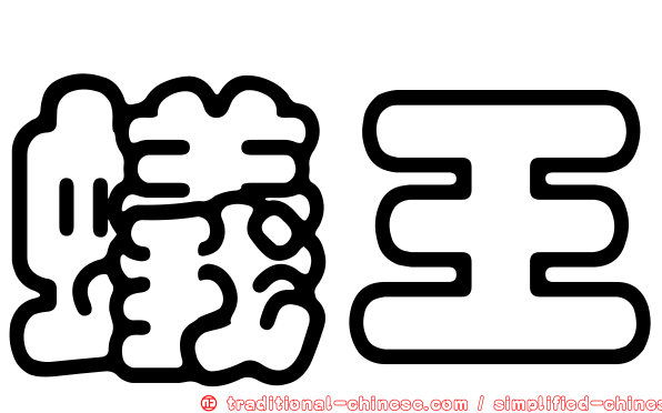 蟻王
